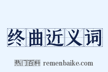 终曲近义词是什么意思的图片